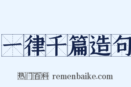 一律千篇造句是什么意思的图片